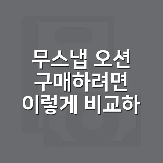 무스냅 오션 구매하려면 이렇게 비교하면 편합니다 - 요약