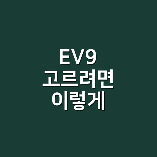 EV9 고르려면 이렇게 비교하면 쉽습니다 - 요약