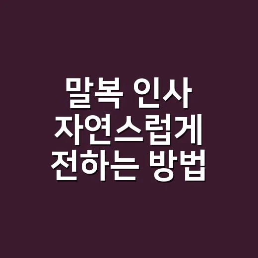 말복 인사 자연스럽게 전하는 방법, 상황별 문구까지 - 요약