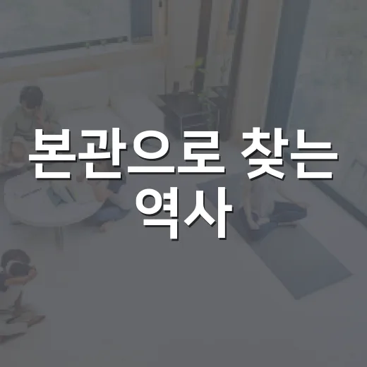 본관으로 찾는 역사, 우리 집 뿌리부터 확인하는 방법 - 요약