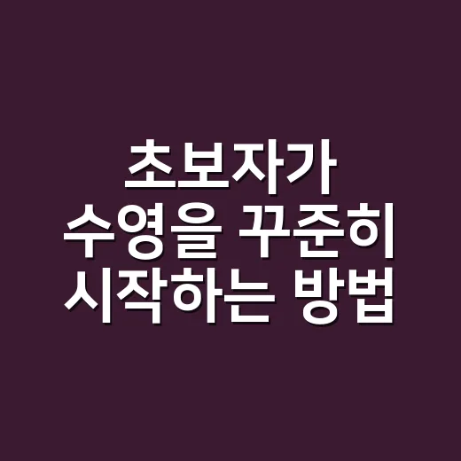 초보자가 수영을 꾸준히 시작하는 방법, 물이 무섭지 않게 적응하려면 이렇게 - 요약