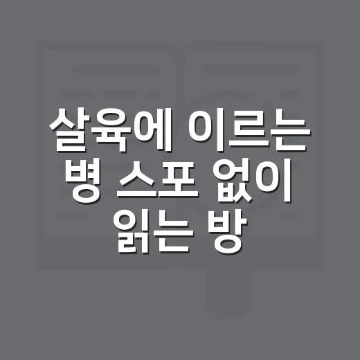 살육에 이르는 병 스포 없이 읽는 방법: 충격을 덜고 몰입하는 순서 - 요약