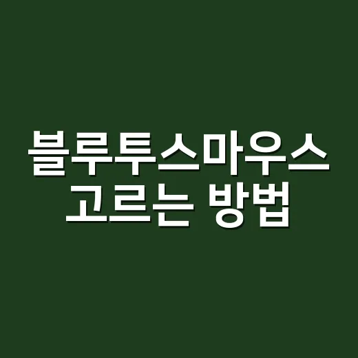 블루투스마우스 고르는 방법, 끊김 없이 오래 쓰려면 이렇게 - 요약