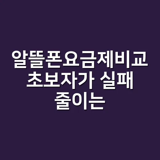 알뜰폰요금제비교 초보자가 실패 줄이는 방법 - 요약