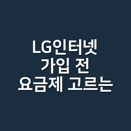LG인터넷 가입 전 요금제 고르는 방법, 속도부터 결합까지 이렇게 보면 편해요 - 요약