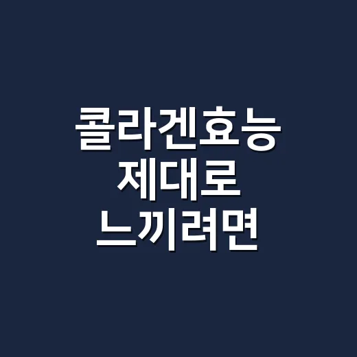 콜라겐효능 제대로 느끼려면 이렇게 고르세요 - 요약