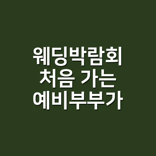 웨딩박람회 처음 가는 예비부부가 실속 챙기는 방법 - 요약