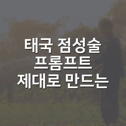 태국 점성술 프롬프트 제대로 만드는 방법 - 요약