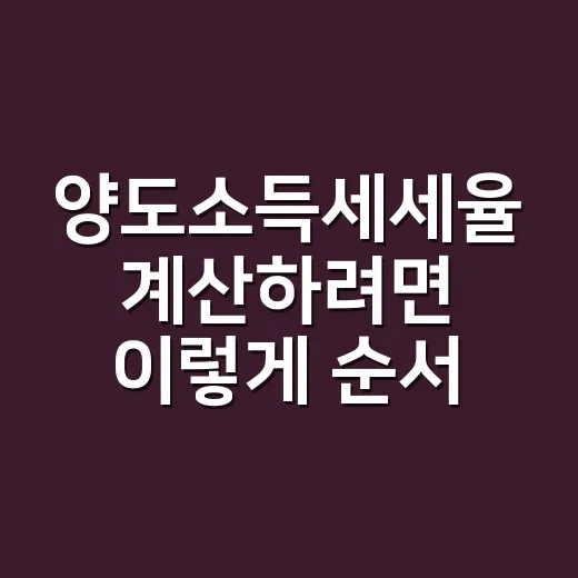 양도소득세세율 계산하려면 이렇게 순서대로 보면 됩니다 - 요약