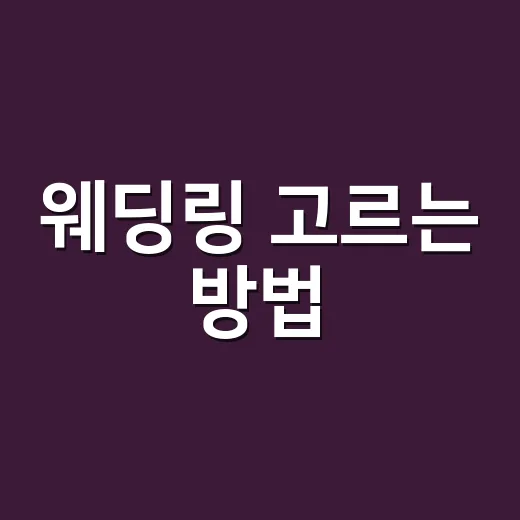 웨딩링 고르는 방법, 예산부터 착용감까지 초보자를 위한 순서 - 요약