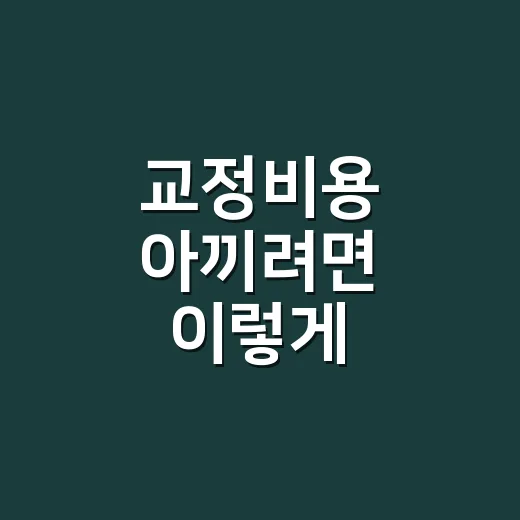 교정비용 아끼려면 이렇게 비교하세요 - 요약