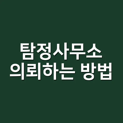 탐정사무소 의뢰하는 방법, 처음 상담 전 꼭 확인할 것들 - 요약