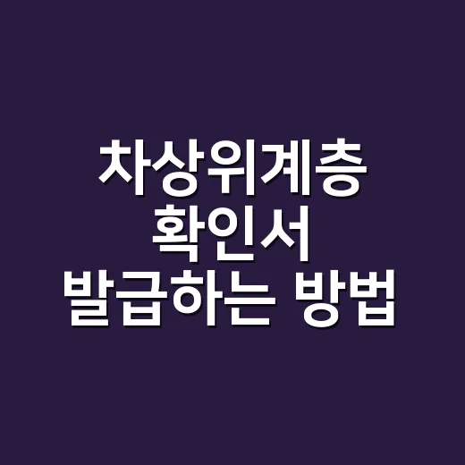 차상위계층 확인서 발급하는 방법, 온라인부터 주민센터 방문까지 - 요약