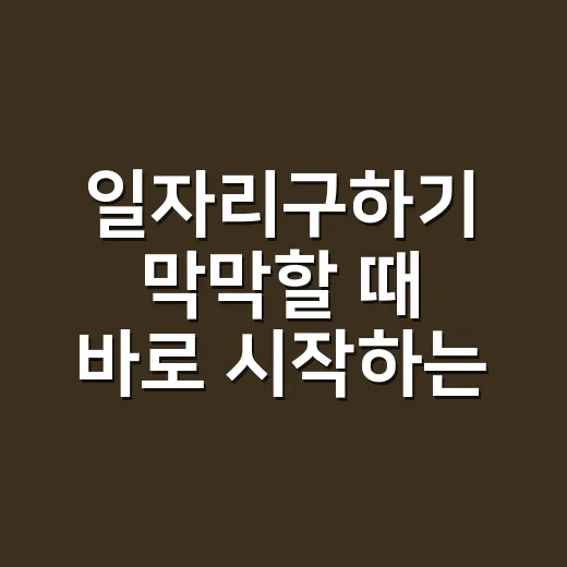 일자리구하기 막막할 때 바로 시작하는 방법 - 요약