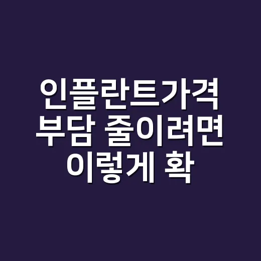 인플란트가격 부담 줄이려면 이렇게 확인하세요 - 요약