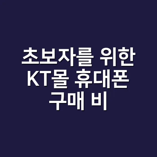초보자를 위한 KT몰 휴대폰 구매 비교하는 방법 - 요약