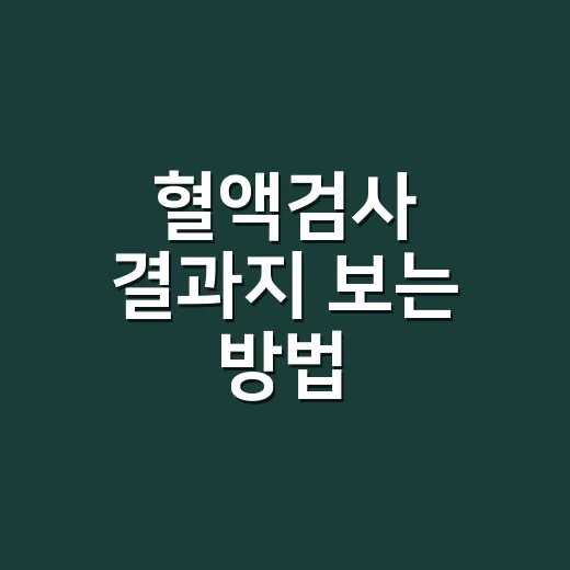 혈액검사 결과지 보는 방법, 숫자 앞에서 덜 당황하려면 이렇게 - 요약