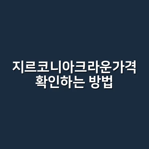 지르코니아크라운가격 확인하는 방법, 치과 가기 전 이렇게 보면 덜 헷갈려요 - 요약