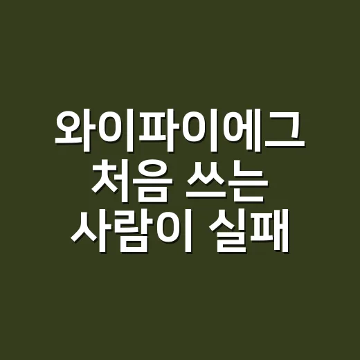 와이파이에그 처음 쓰는 사람이 실패 없이 고르는 방법 - 요약