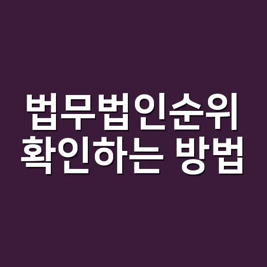 법무법인순위 확인하는 방법, 숫자보다 먼저 볼 것들 - 요약