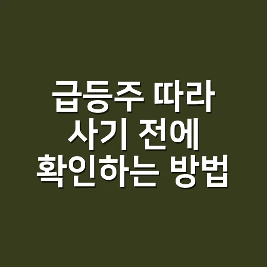 급등주 따라 사기 전에 확인하는 방법 - 요약