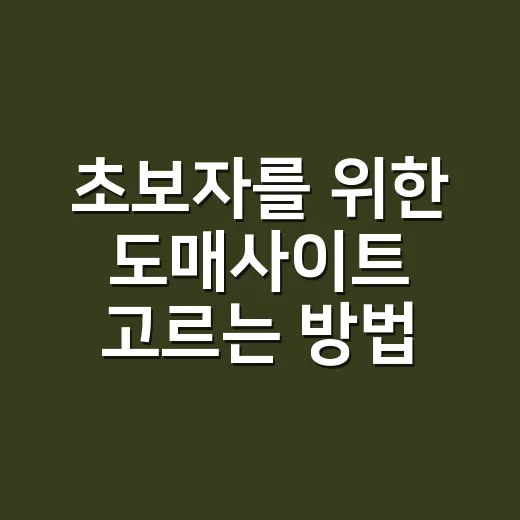 초보자를 위한 도매사이트 고르는 방법, 처음 사입할 때 보는 기준 - 요약