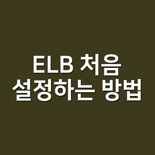 ELB 처음 설정하는 방법: 트래픽 분산을 쉽게 잡는 AWS 로드 밸런서 입문 - 요약