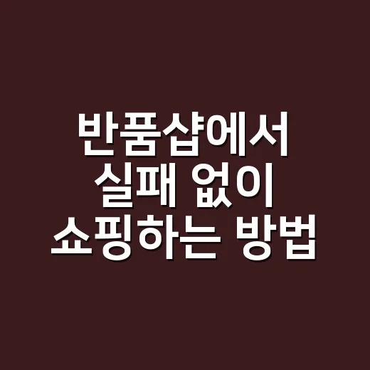 반품샵에서 실패 없이 쇼핑하는 방법 - 요약