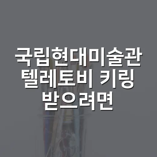 국립현대미술관 텔레토비 키링 받으려면 이렇게 준비하세요 - 요약