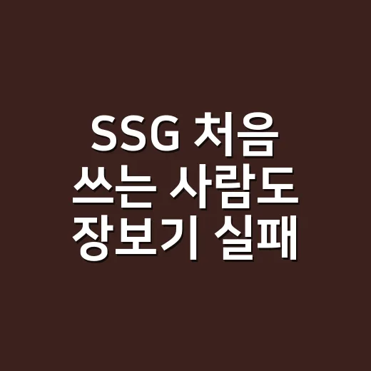 SSG 처음 쓰는 사람도 장보기 실패 줄이는 방법 - 요약