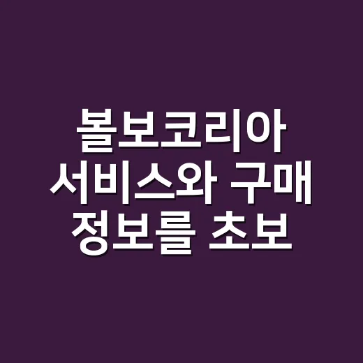 볼보코리아 서비스와 구매 정보를 초보자도 쉽게 확인하는 방법 - 요약