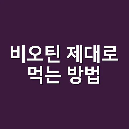 비오틴 제대로 먹는 방법, 머리카락과 손톱 때문에 고민이라면 이렇게 보세요 - 요약