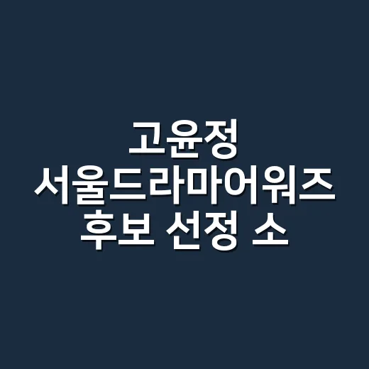 고윤정 서울드라마어워즈 후보 선정 소식 확인하는 방법 - 요약