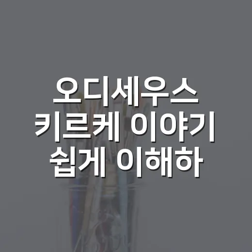 오디세우스 키르케 이야기 쉽게 이해하는 방법 - 요약