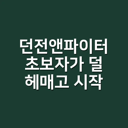 던전앤파이터 초보자가 덜 헤매고 시작하는 방법 - 요약