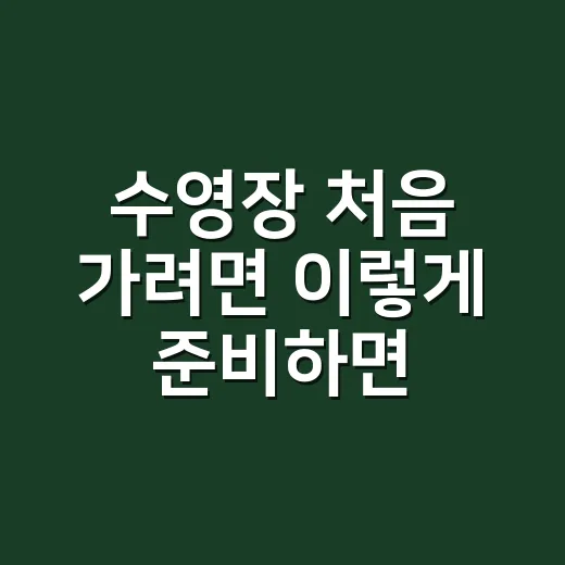 수영장 처음 가려면 이렇게 준비하면 편합니다 - 요약