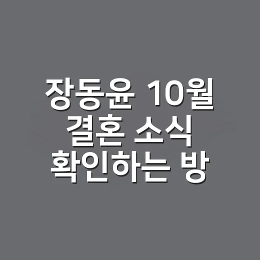 장동윤 10월 결혼 소식 확인하는 방법, 김승윤♥과의 인연까지 - 요약