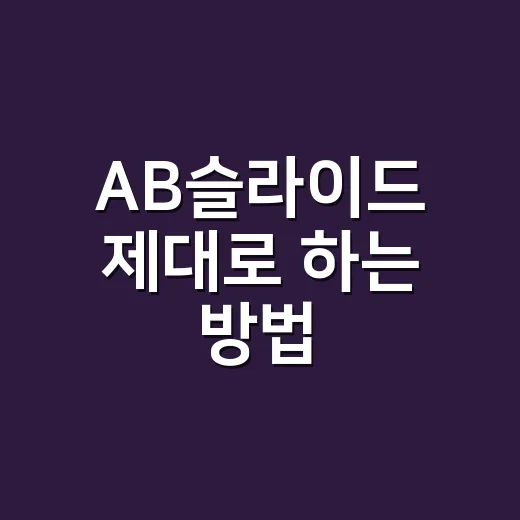 AB슬라이드 제대로 하는 방법, 허리 부담 줄이고 복근 자극 살리는 루틴 - 요약