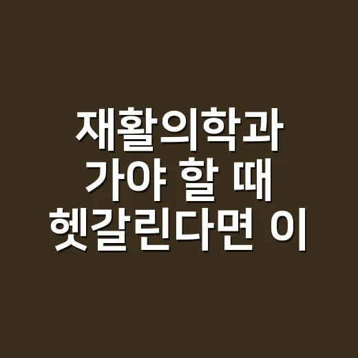 재활의학과 가야 할 때 헷갈린다면 이렇게 확인하는 방법 - 요약