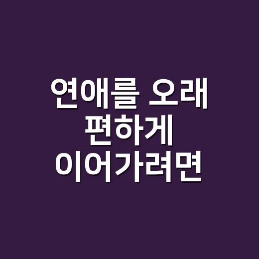 연애를 오래 편하게 이어가려면 이렇게 대화하는 방법 - 요약