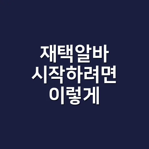 재택알바 시작하려면 이렇게 고르세요 - 요약