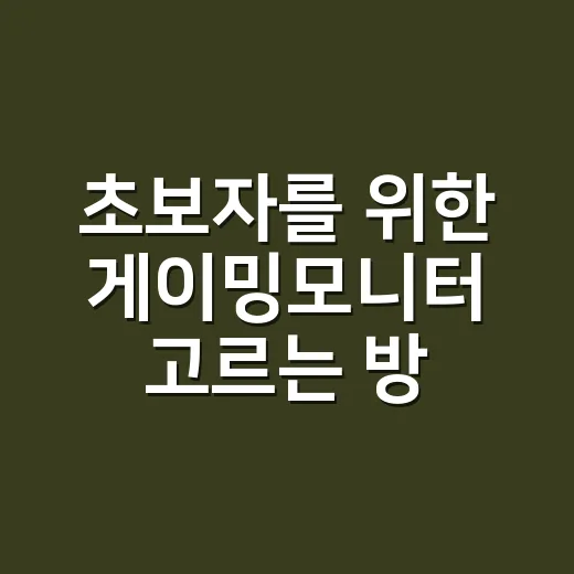초보자를 위한 게이밍모니터 고르는 방법, 스펙표에서 꼭 볼 것만 골라보기 - 요약