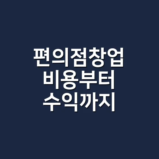 편의점창업 비용부터 수익까지 초보자가 계산하는 방법 - 요약