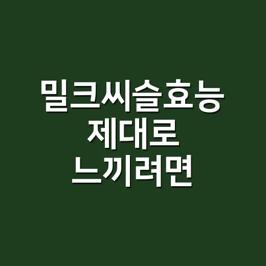 밀크씨슬효능 제대로 느끼려면 이렇게 고르세요 - 요약