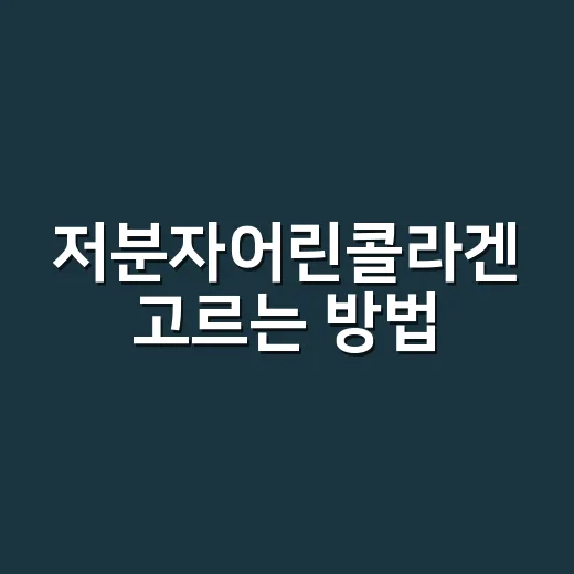 저분자어린콜라겐 고…