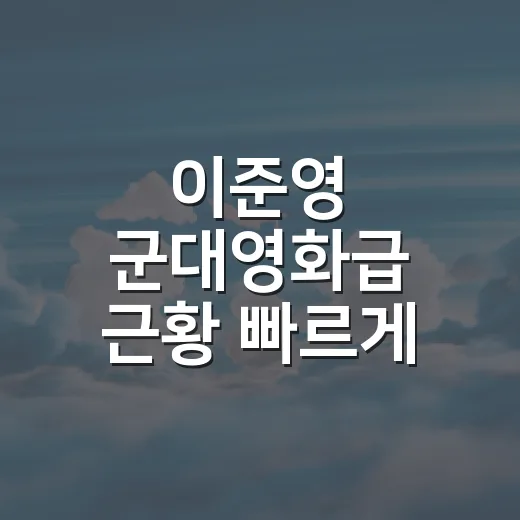 이준영 군대영화급 …