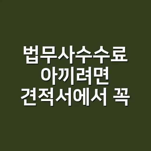 법무사수수료 아끼려…