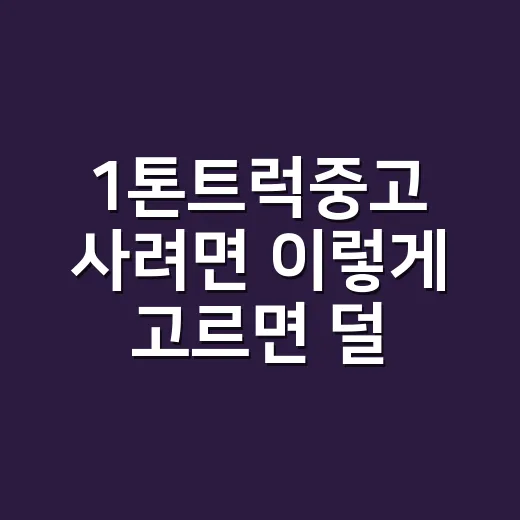 1톤트럭중고 사려면…
