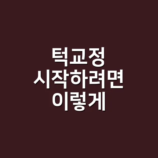 턱교정 시작하려면 …