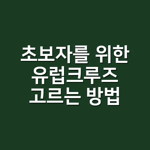 초보자를 위한 유럽…
